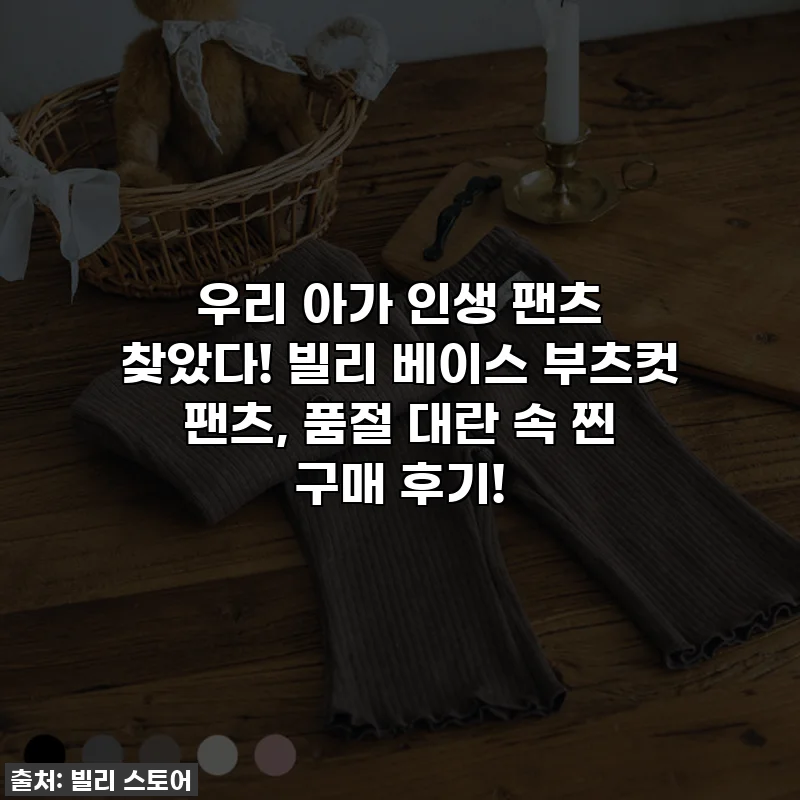 우리 아가 인생 팬츠 찾았다! 빌리 베이스 부츠컷 팬츠, 품절 대란 속 찐 구매 후기!