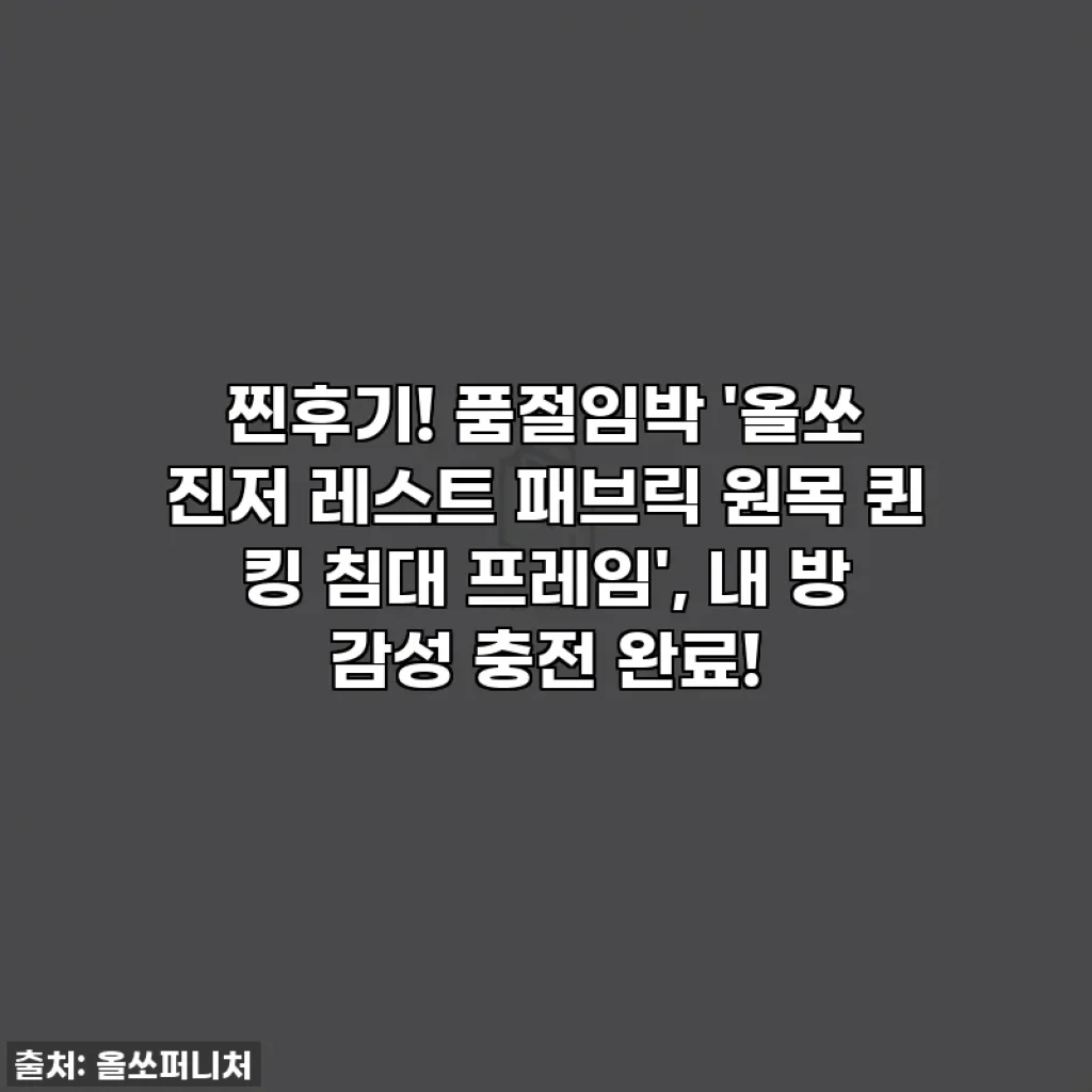 찐후기! 품절임박 '올쏘 진저 레스트 패브릭 원목 퀸 킹 침대 프레임', 내 방 감성 충전 완료!