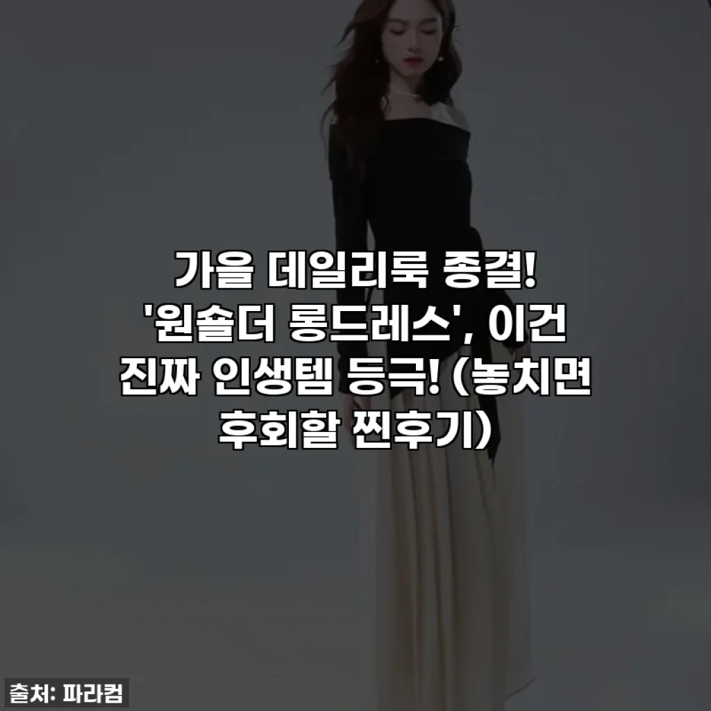 가을 데일리룩 종결! '원숄더 롱드레스', 이건 진짜 인생템 등극! (놓치면 후회할 찐후기)