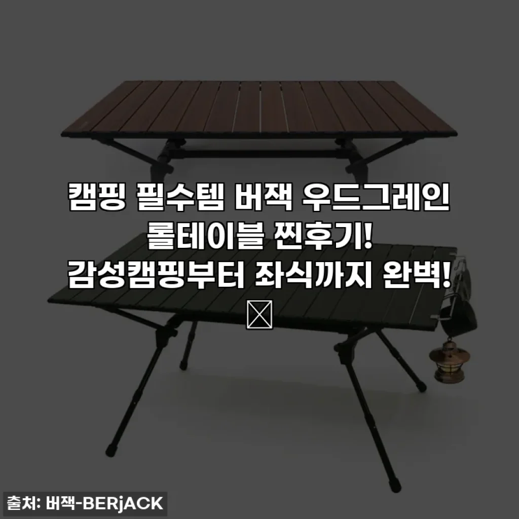 캠핑 필수템 버잭 우드그레인 롤테이블 찐후기! 감성캠핑부터 좌식까지 완벽! ✨