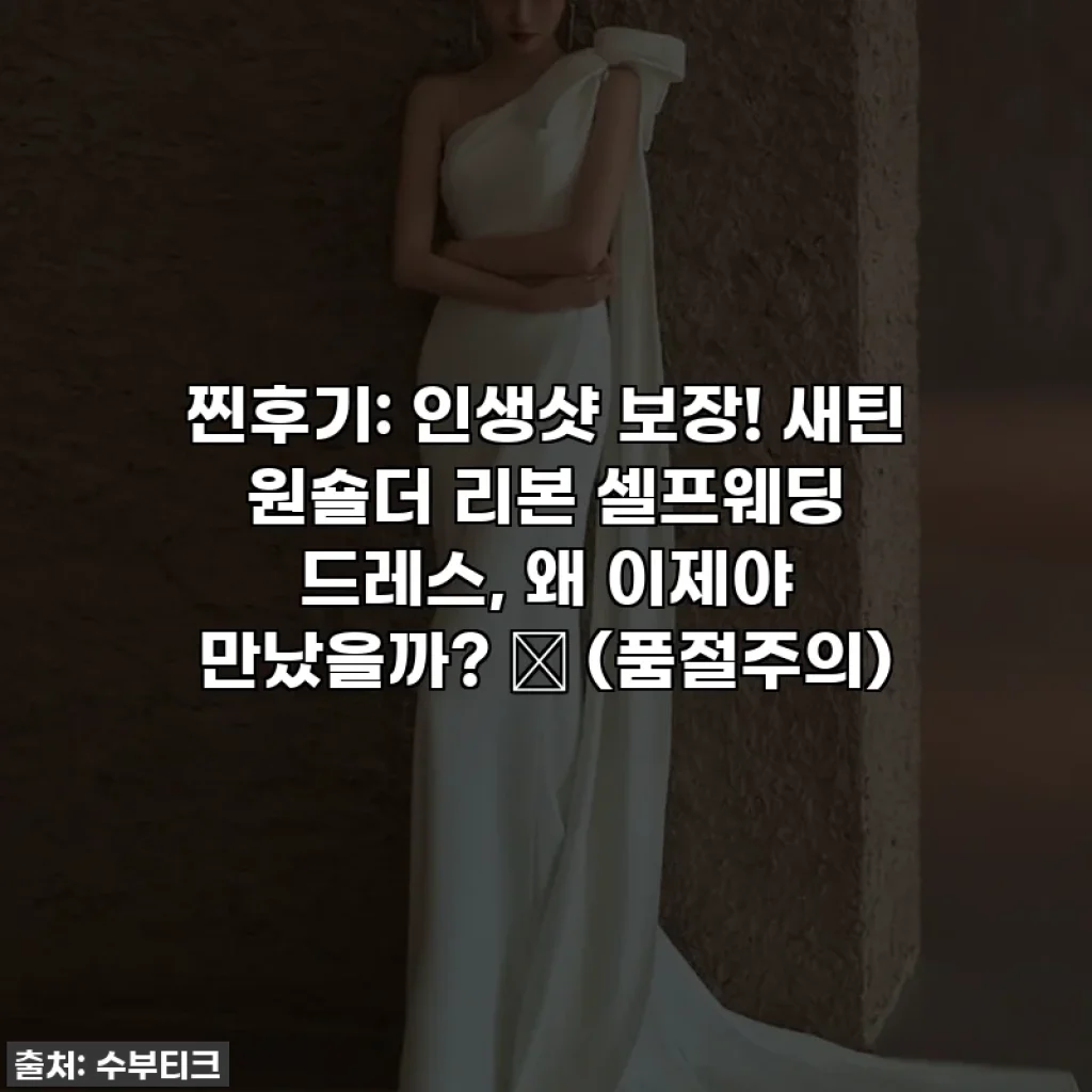 찐후기: 인생샷 보장! 새틴 원숄더 리본 셀프웨딩 드레스, 왜 이제야 만났을까? ✨ (품절주의)