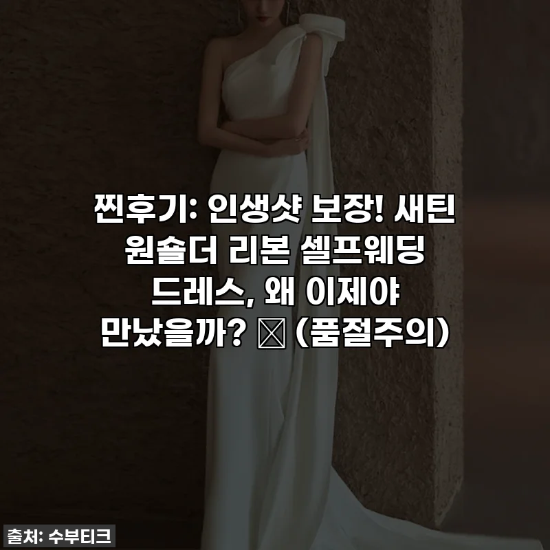 찐후기: 인생샷 보장! 새틴 원숄더 리본 셀프웨딩 드레스, 왜 이제야 만났을까? ✨ (품절주의)