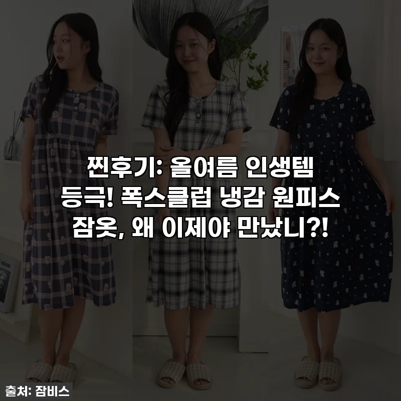 찐후기: 올여름 인생템 등극! 폭스클럽 냉감 원피스 잠옷, 왜 이제야 만났니?!