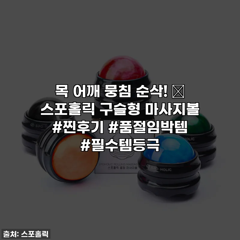 목 어깨 뭉침 순삭! ✨ 스포홀릭 구슬형 마사지볼 #찐후기 #품절임박템 #필수템등극