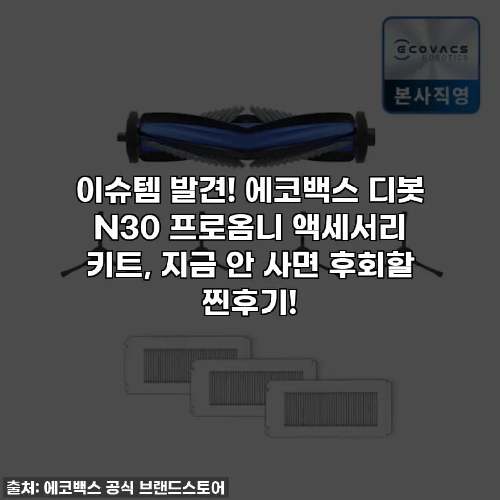 이슈템 발견! 에코백스 디봇 N30 프로옴니 액세서리 키트, 지금 안 사면 후회할 찐후기!