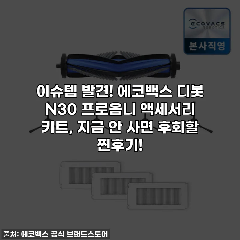 이슈템 발견! 에코백스 디봇 N30 프로옴니 액세서리 키트, 지금 안 사면 후회할 찐후기!