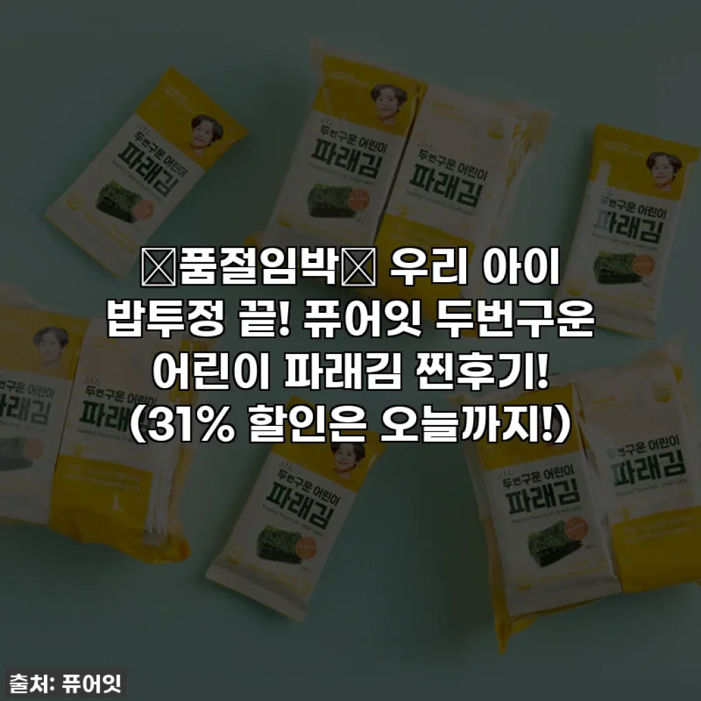 🚨품절임박🚨 우리 아이 밥투정 끝! 퓨어잇 두번구운 어린이 파래김 찐후기! (31% 할인은 오늘까지!)