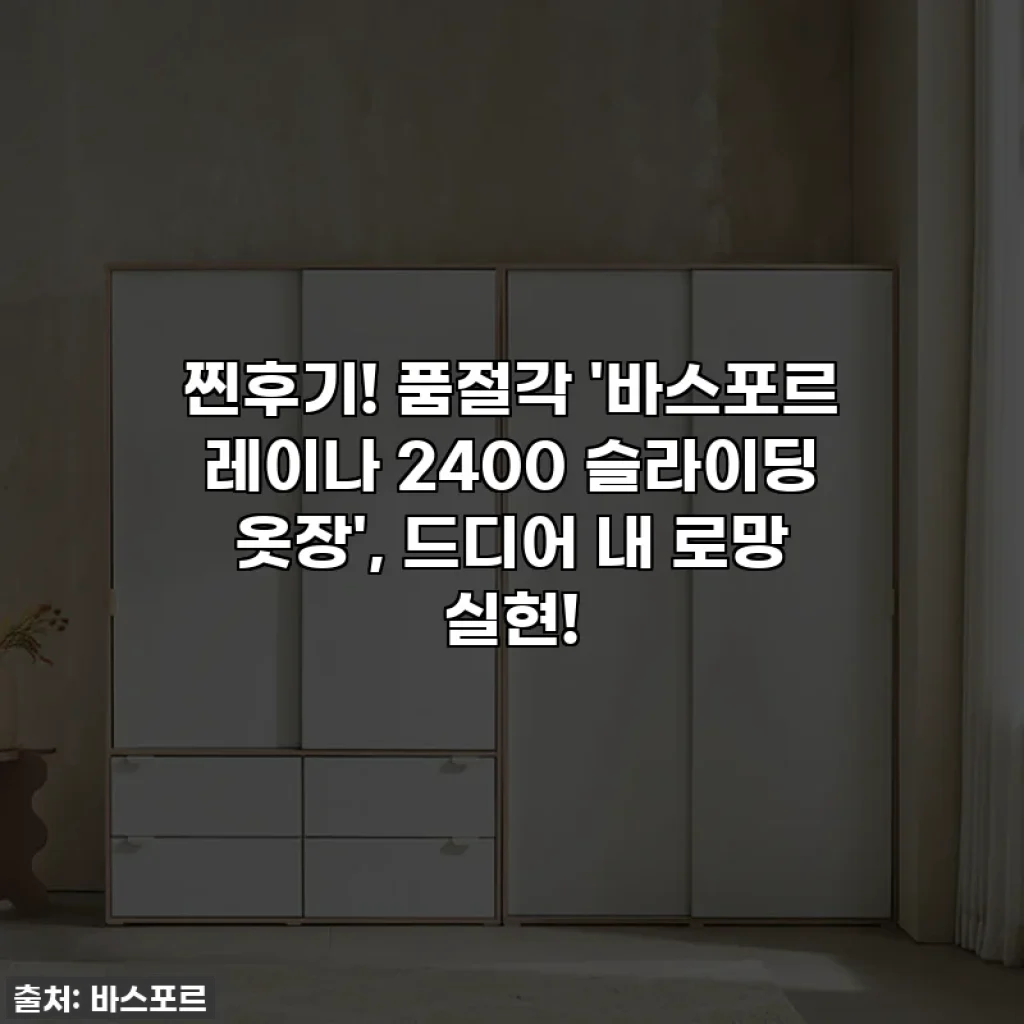 찐후기! 품절각 '바스포르 레이나 2400 슬라이딩 옷장', 드디어 내 로망 실현!