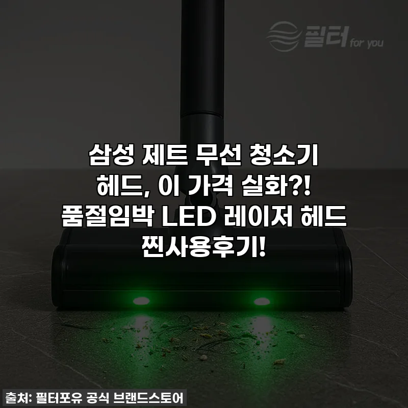 삼성 제트 무선 청소기 헤드, 이 가격 실화?! 품절임박 LED 레이저 헤드 찐사용후기!