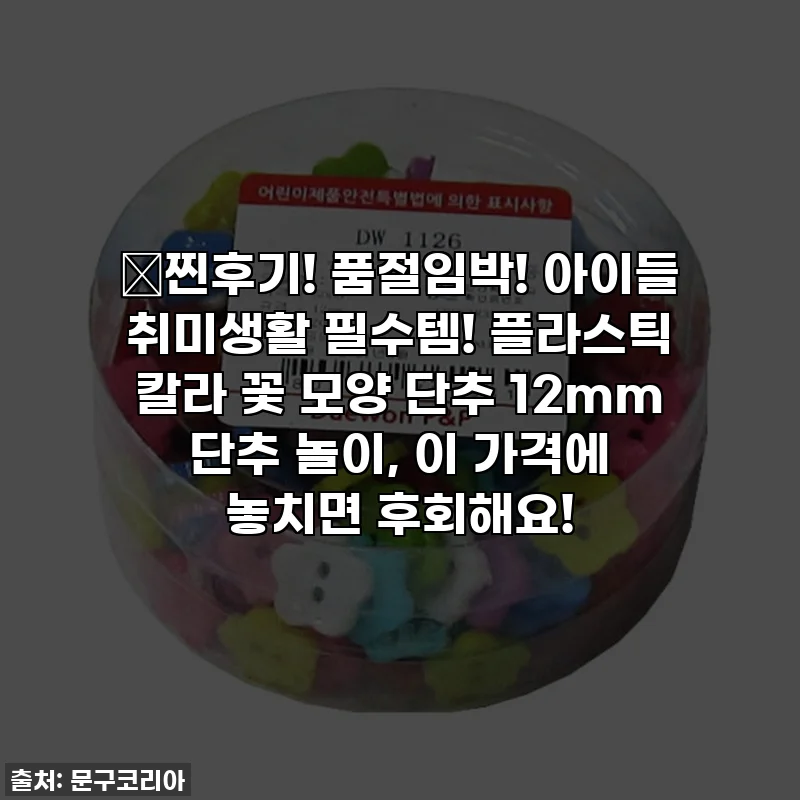 💖찐후기! 품절임박! 아이들 취미생활 필수템! 플라스틱 칼라 꽃 모양 단추 12mm 단추 놀이, 이 가격에 놓치면 후회해요!