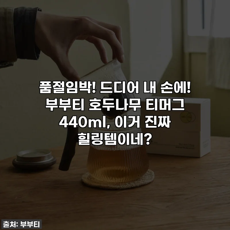 품절임박! 드디어 내 손에! 부부티 호두나무 티머그 440ml, 이거 진짜 힐링템이네?