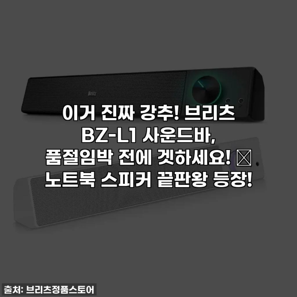 이거 진짜 강추! 브리츠 BZ-L1 사운드바, 품절임박 전에 겟하세요! 🎧 노트북 스피커 끝판왕 등장!