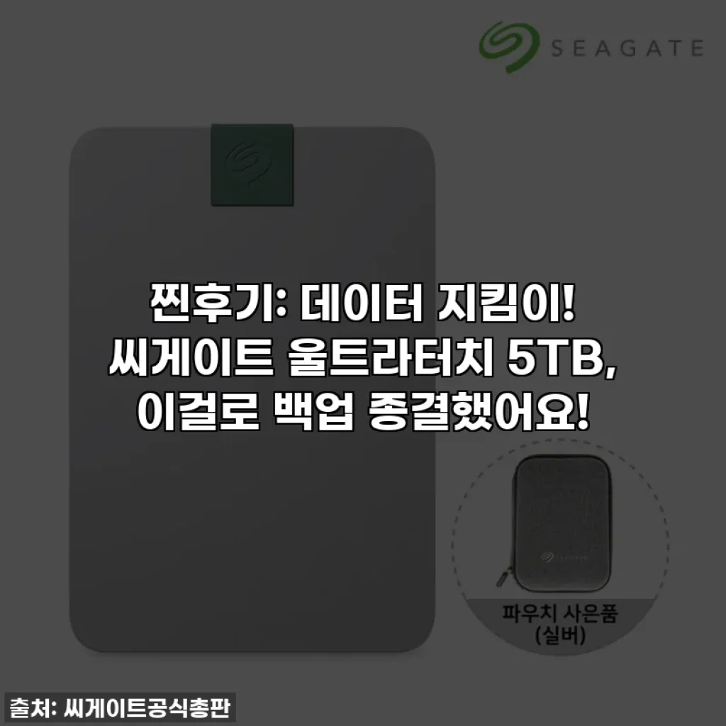 찐후기: 데이터 지킴이! 씨게이트 울트라터치 5TB, 이걸로 백업 종결했어요!
