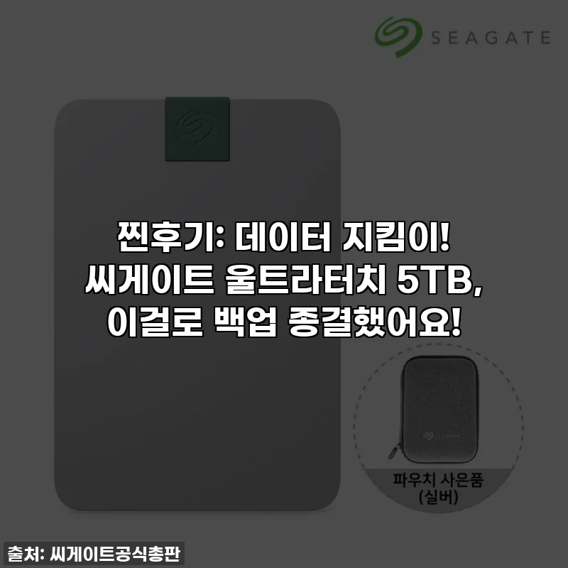 찐후기: 데이터 지킴이! 씨게이트 울트라터치 5TB, 이걸로 백업 종결했어요!