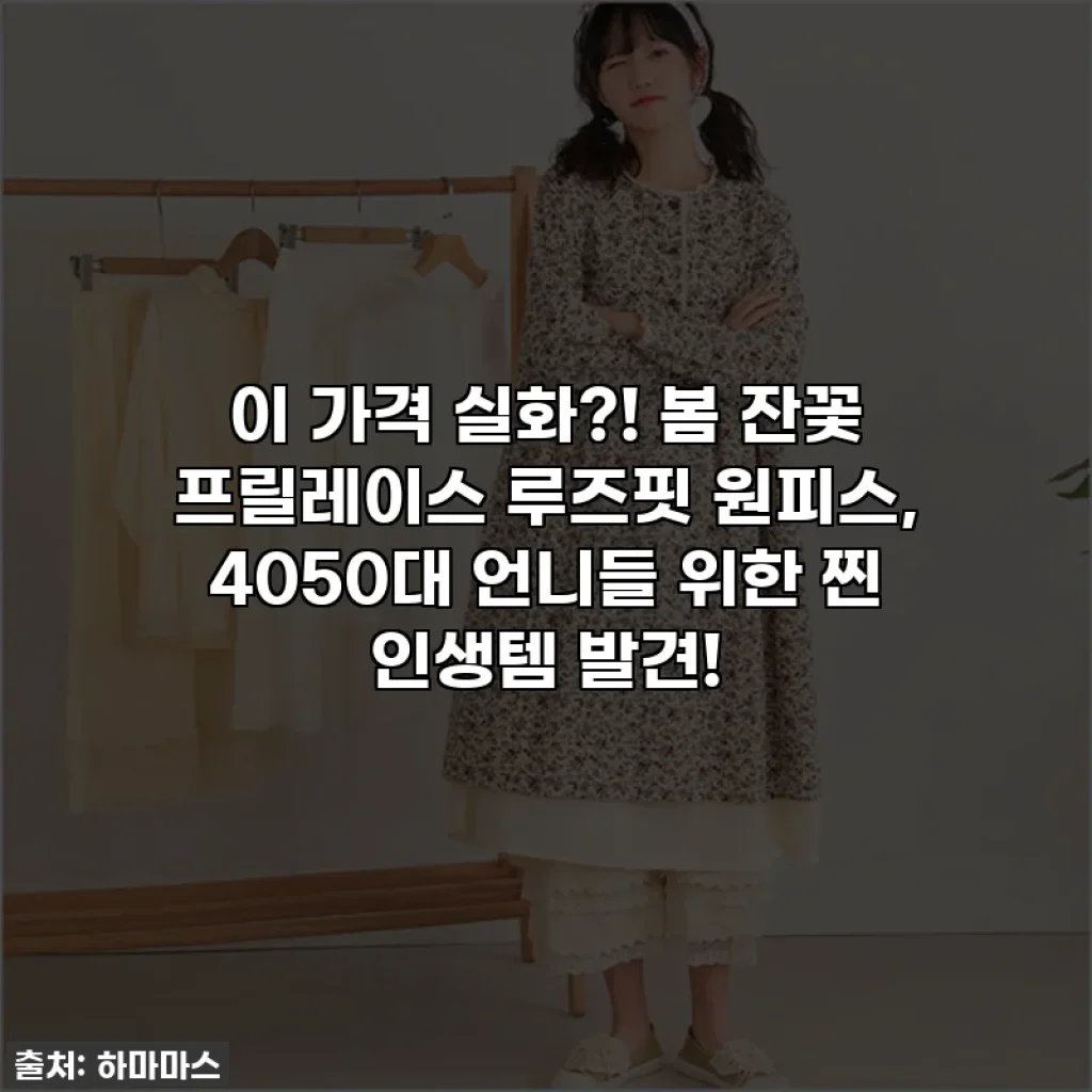 이 가격 실화?! 봄 잔꽃 프릴레이스 루즈핏 원피스, 4050대 언니들 위한 찐 인생템 발견!