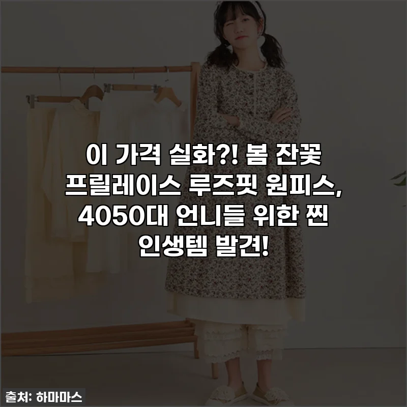 이 가격 실화?! 봄 잔꽃 프릴레이스 루즈핏 원피스, 4050대 언니들 위한 찐 인생템 발견!