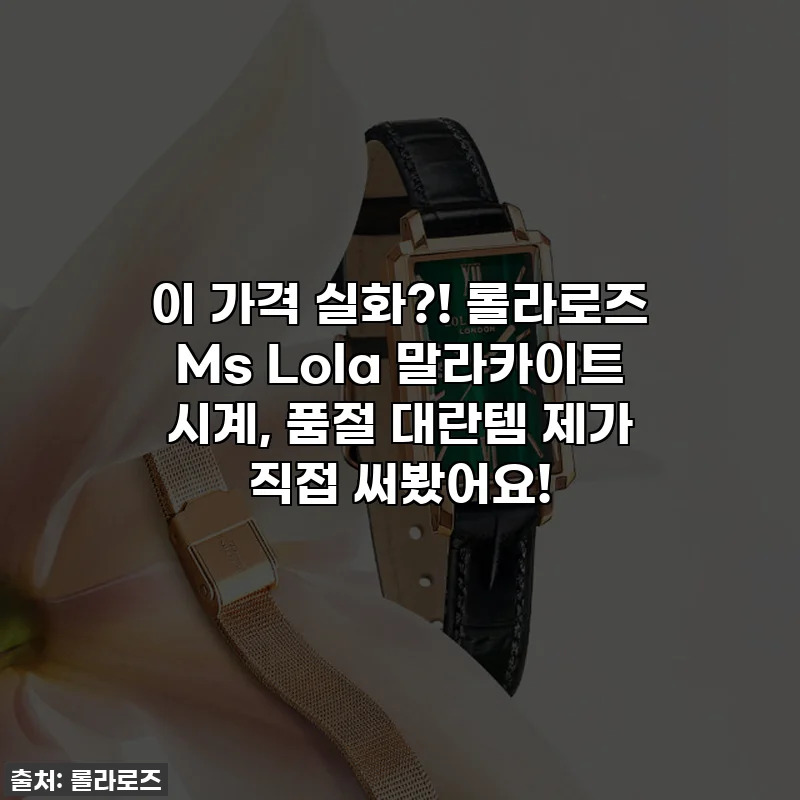 이 가격 실화?! 롤라로즈 Ms Lola 말라카이트 시계, 품절 대란템 제가 직접 써봤어요!