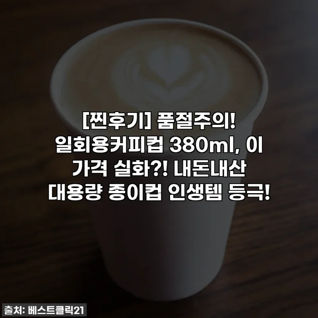 [찐후기] 품절주의! 일회용커피컵 380ml, 이 가격 실화?! 내돈내산 대용량 종이컵 인생템 등극!