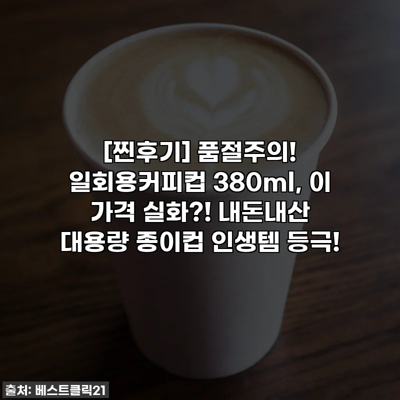 [찐후기] 품절주의! 일회용커피컵 380ml, 이 가격 실화?! 내돈내산 대용량 종이컵 인생템 등극!