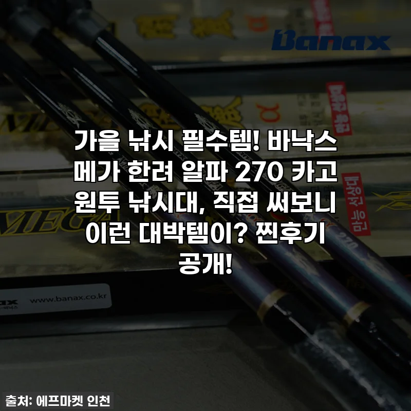 가을 낚시 필수템! 바낙스 메가 한려 알파 270 카고 원투 낚시대, 직접 써보니 이런 대박템이? 찐후기 공개!