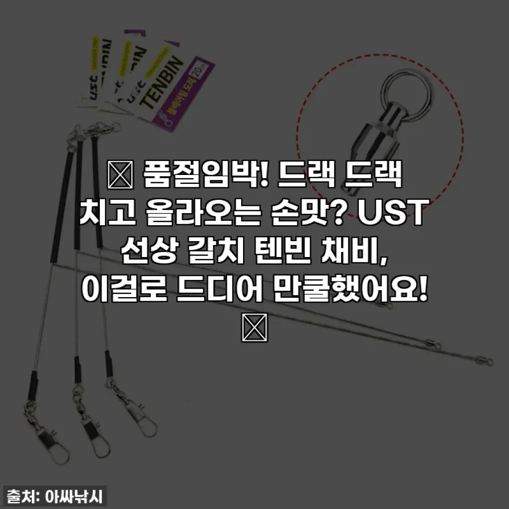 🚨 품절임박! 드랙 드랙 치고 올라오는 손맛? UST 선상 갈치 텐빈 채비, 이걸로 드디어 만쿨했어요! 🎣
