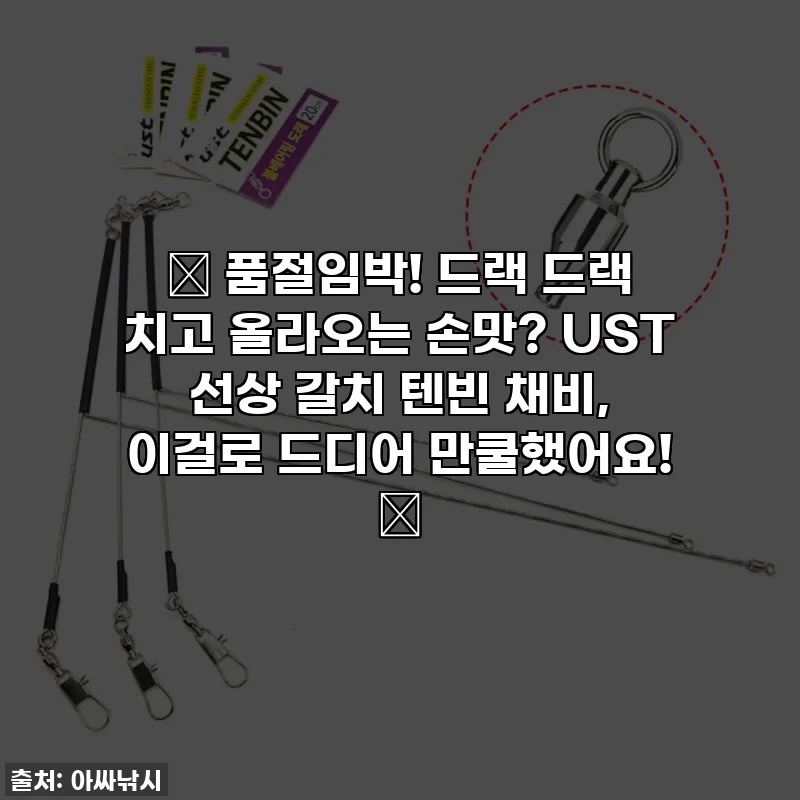 🚨 품절임박! 드랙 드랙 치고 올라오는 손맛? UST 선상 갈치 텐빈 채비, 이걸로 드디어 만쿨했어요! 🎣