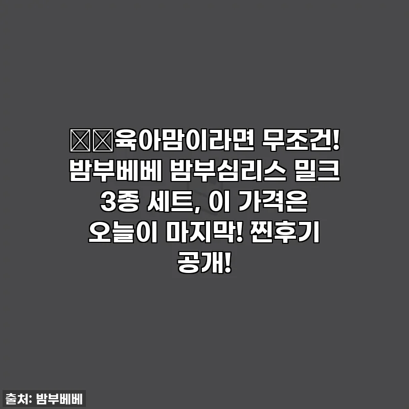 👶🏻육아맘이라면 무조건! 밤부베베 밤부심리스 밀크 3종 세트, 이 가격은 오늘이 마지막! 찐후기 공개!