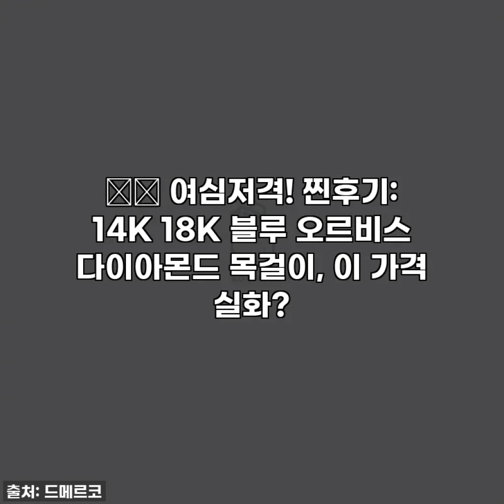 🎁✨ 여심저격! 찐후기: 14K 18K 블루 오르비스 다이아몬드 목걸이, 이 가격 실화?