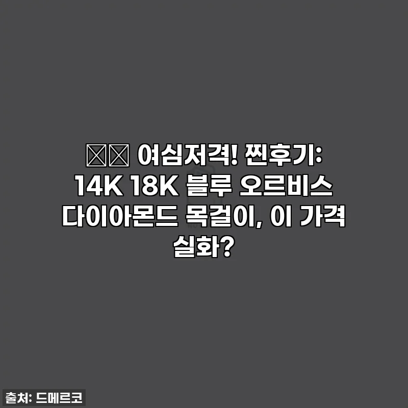 🎁✨ 여심저격! 찐후기: 14K 18K 블루 오르비스 다이아몬드 목걸이, 이 가격 실화?