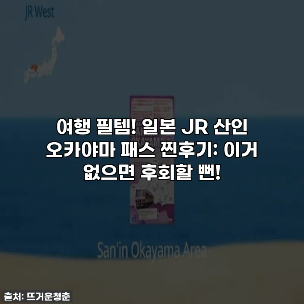 여행 필템! 일본 JR 산인 오카야마 패스 찐후기: 이거 없으면 후회할 뻔!