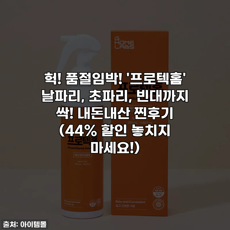 헉! 품절임박! '프로텍홈' 날파리, 초파리, 빈대까지 싹! 내돈내산 찐후기 (44% 할인 놓치지 마세요!)
