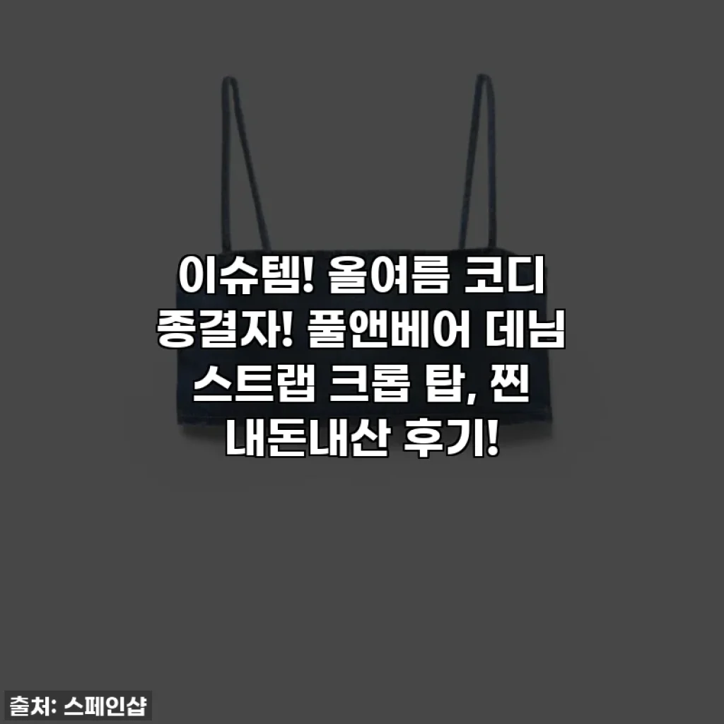 이슈템! 올여름 코디 종결자! 풀앤베어 데님 스트랩 크롭 탑, 찐 내돈내산 후기!