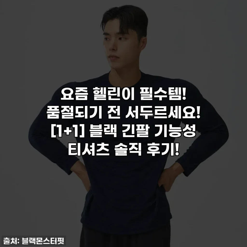 요즘 헬린이 필수템! 품절되기 전 서두르세요! [1+1] 블랙 긴팔 기능성 티셔츠 솔직 후기!