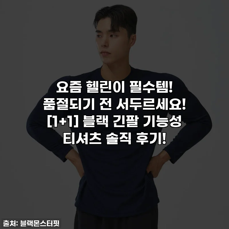 요즘 헬린이 필수템! 품절되기 전 서두르세요! [1+1] 블랙 긴팔 기능성 티셔츠 솔직 후기!