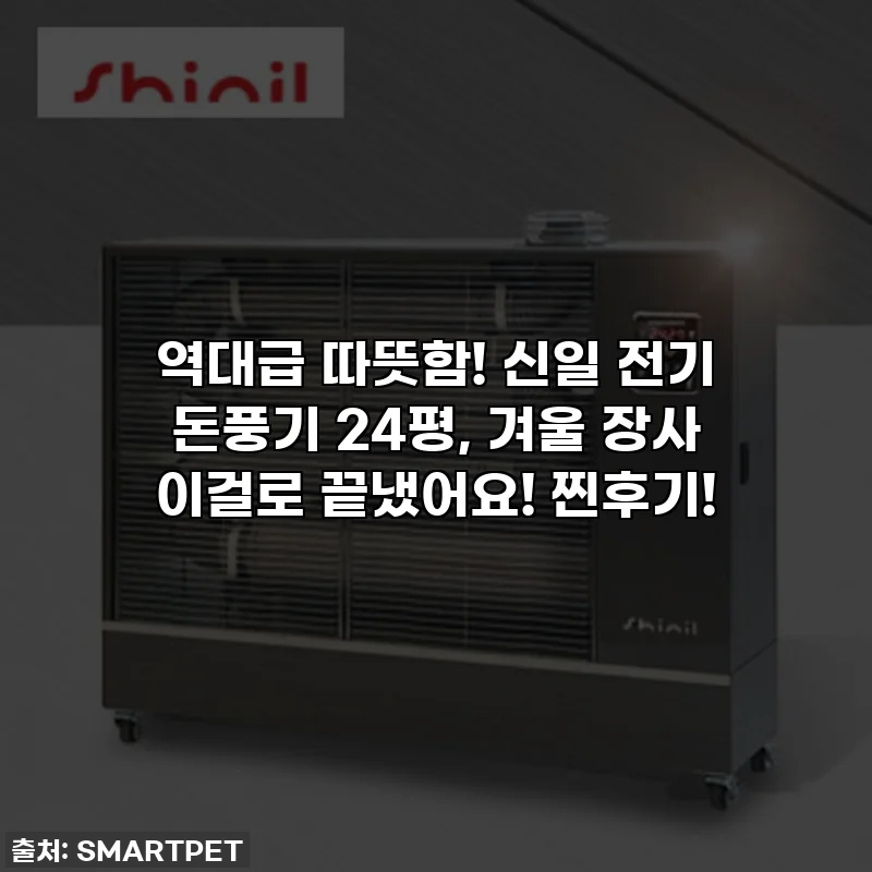 역대급 따뜻함! 신일 전기 돈풍기 24평, 겨울 장사 이걸로 끝냈어요! 찐후기!