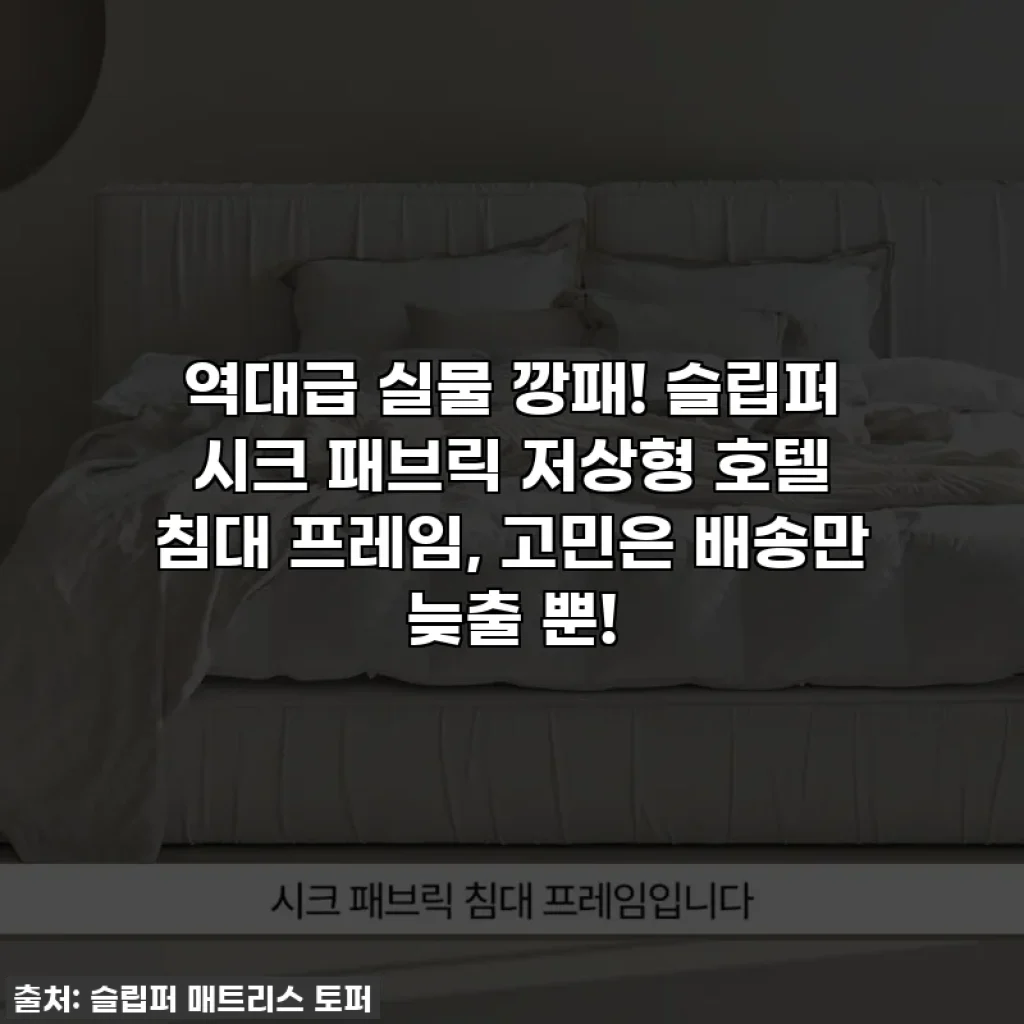 역대급 실물 깡패! 슬립퍼 시크 패브릭 저상형 호텔 침대 프레임, 고민은 배송만 늦출 뿐!