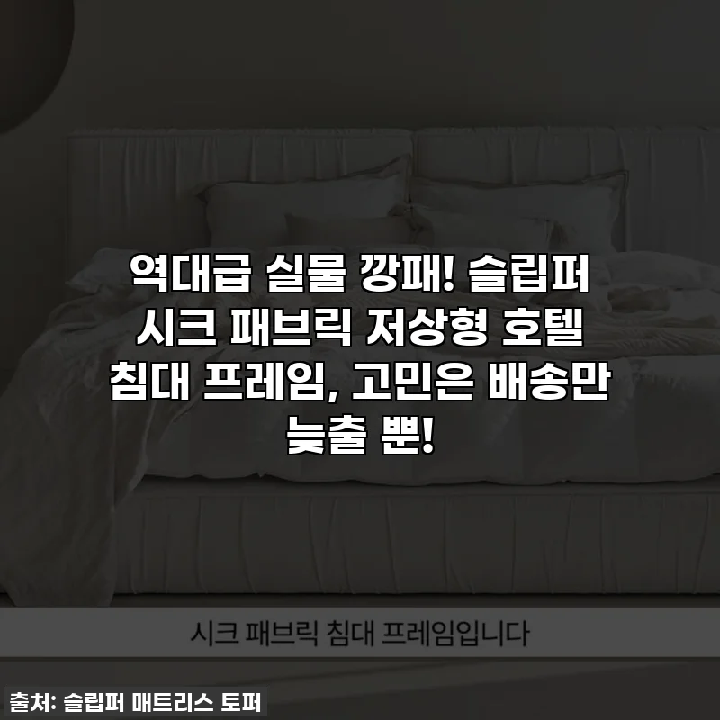 역대급 실물 깡패! 슬립퍼 시크 패브릭 저상형 호텔 침대 프레임, 고민은 배송만 늦출 뿐!