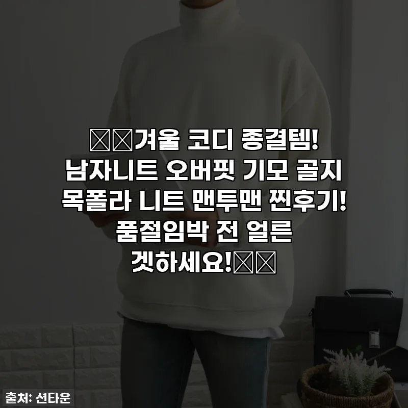❄️겨울 코디 종결템! 남자니트 오버핏 기모 골지 목폴라 니트 맨투맨 찐후기! 품절임박 전 얼른 겟하세요!❄️