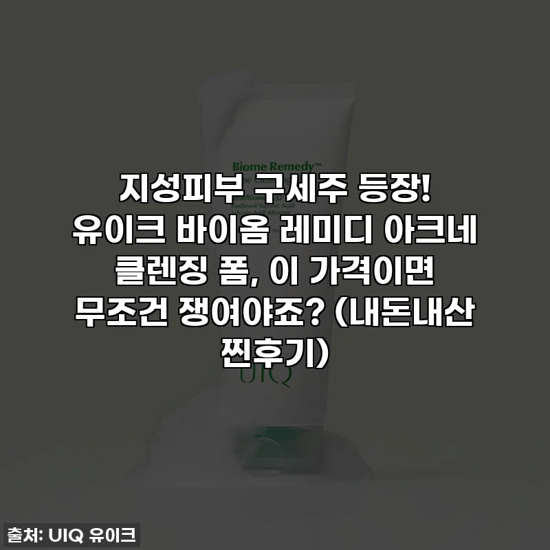 지성피부 구세주 등장! 유이크 바이옴 레미디 아크네 클렌징 폼, 이 가격이면 무조건 쟁여야죠? (내돈내산 찐후기)