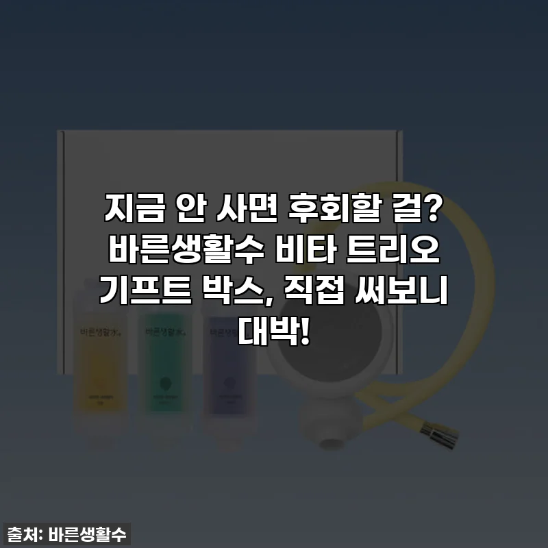 지금 안 사면 후회할 걸? 바른생활수 비타 트리오 기프트 박스, 직접 써보니 대박!