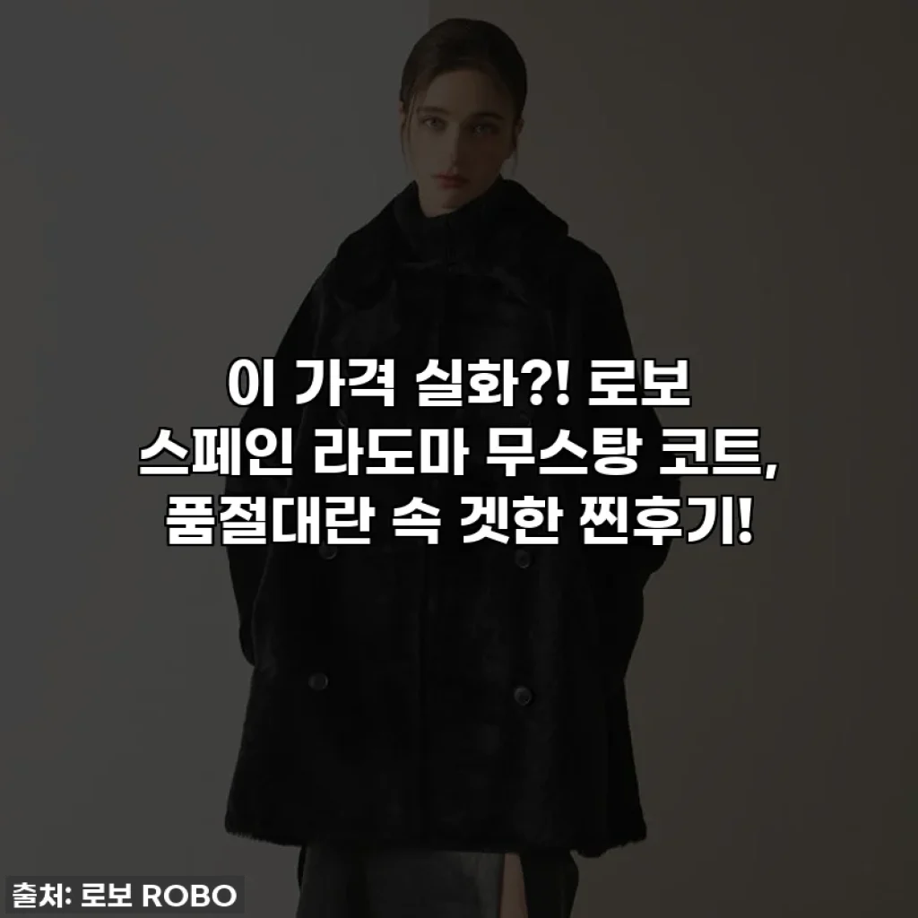 이 가격 실화?! 로보 스페인 라도마 무스탕 코트, 품절대란 속 겟한 찐후기!
