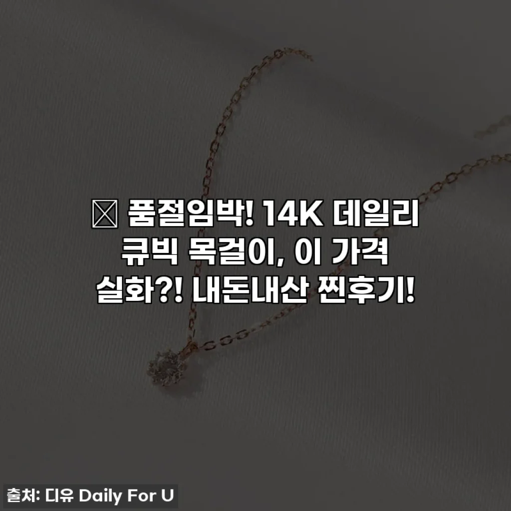 ✨ 품절임박! 14K 데일리 큐빅 목걸이, 이 가격 실화?! 내돈내산 찐후기!