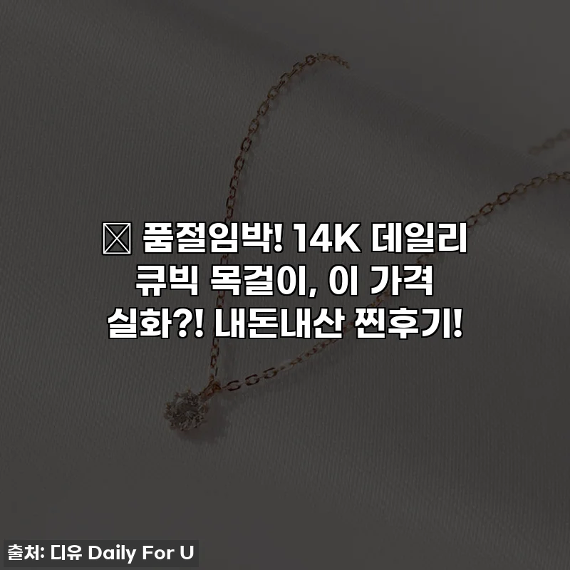 ✨ 품절임박! 14K 데일리 큐빅 목걸이, 이 가격 실화?! 내돈내산 찐후기!