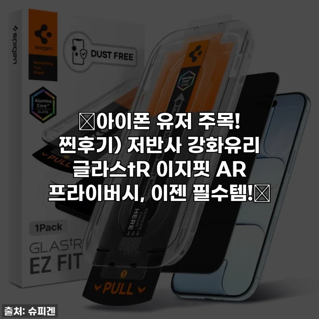 ✨아이폰 유저 주목! 찐후기) 저반사 강화유리 글라스tR 이지핏 AR 프라이버시, 이젠 필수템!✨
