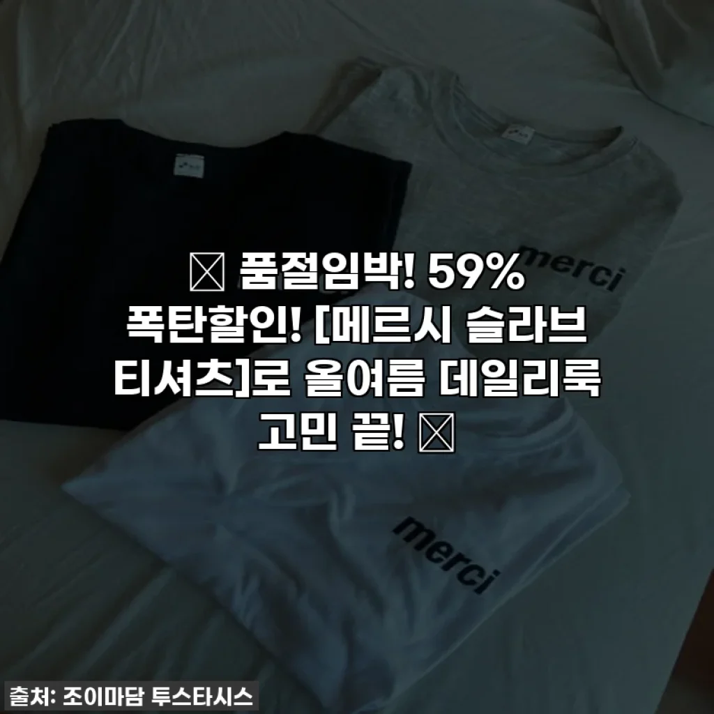 ✨ 품절임박! 59% 폭탄할인! [메르시 슬라브 티셔츠]로 올여름 데일리룩 고민 끝! 🤫