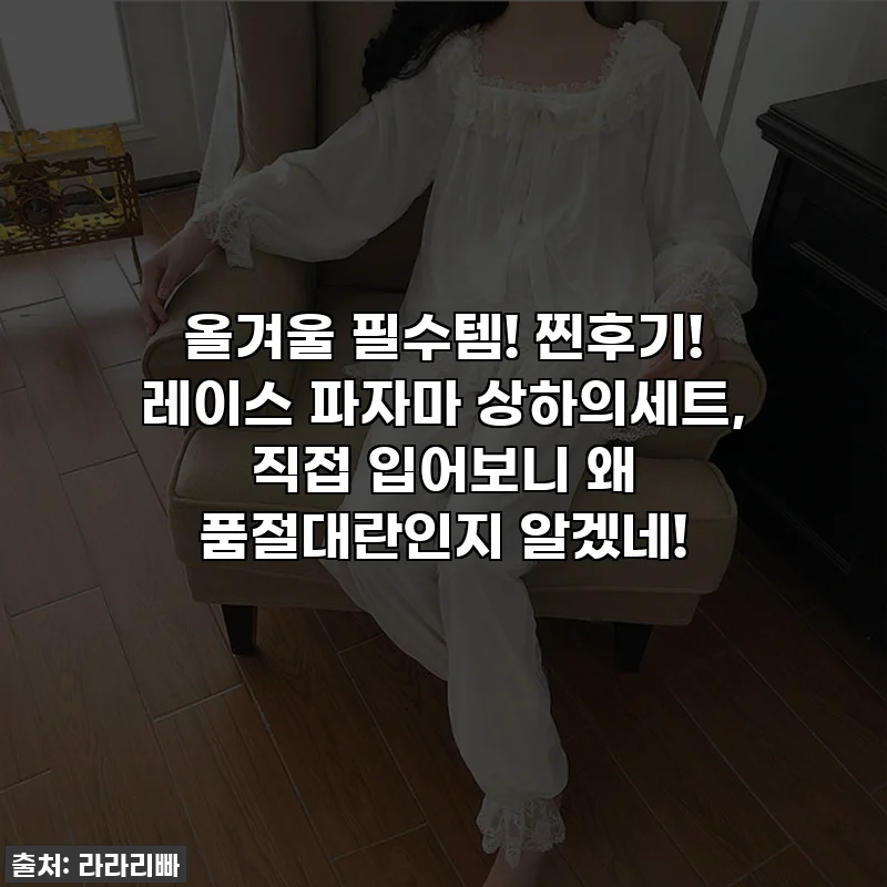 올겨울 필수템! 찐후기! 레이스 파자마 상하의세트, 직접 입어보니 왜 품절대란인지 알겠네!