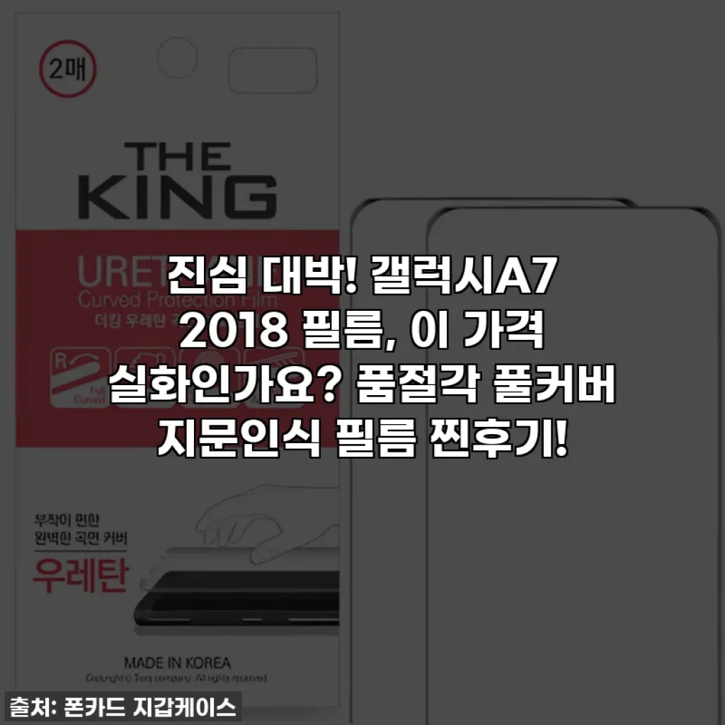 진심 대박! 갤럭시A7 2018 필름, 이 가격 실화인가요? 품절각 풀커버 지문인식 필름 찐후기!