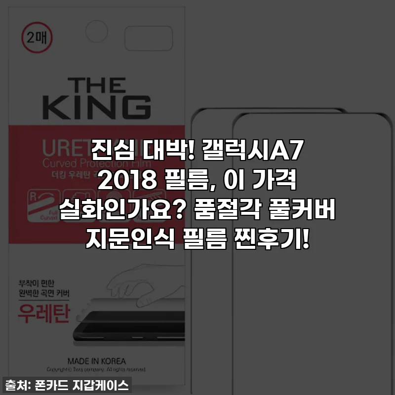 진심 대박! 갤럭시A7 2018 필름, 이 가격 실화인가요? 품절각 풀커버 지문인식 필름 찐후기!