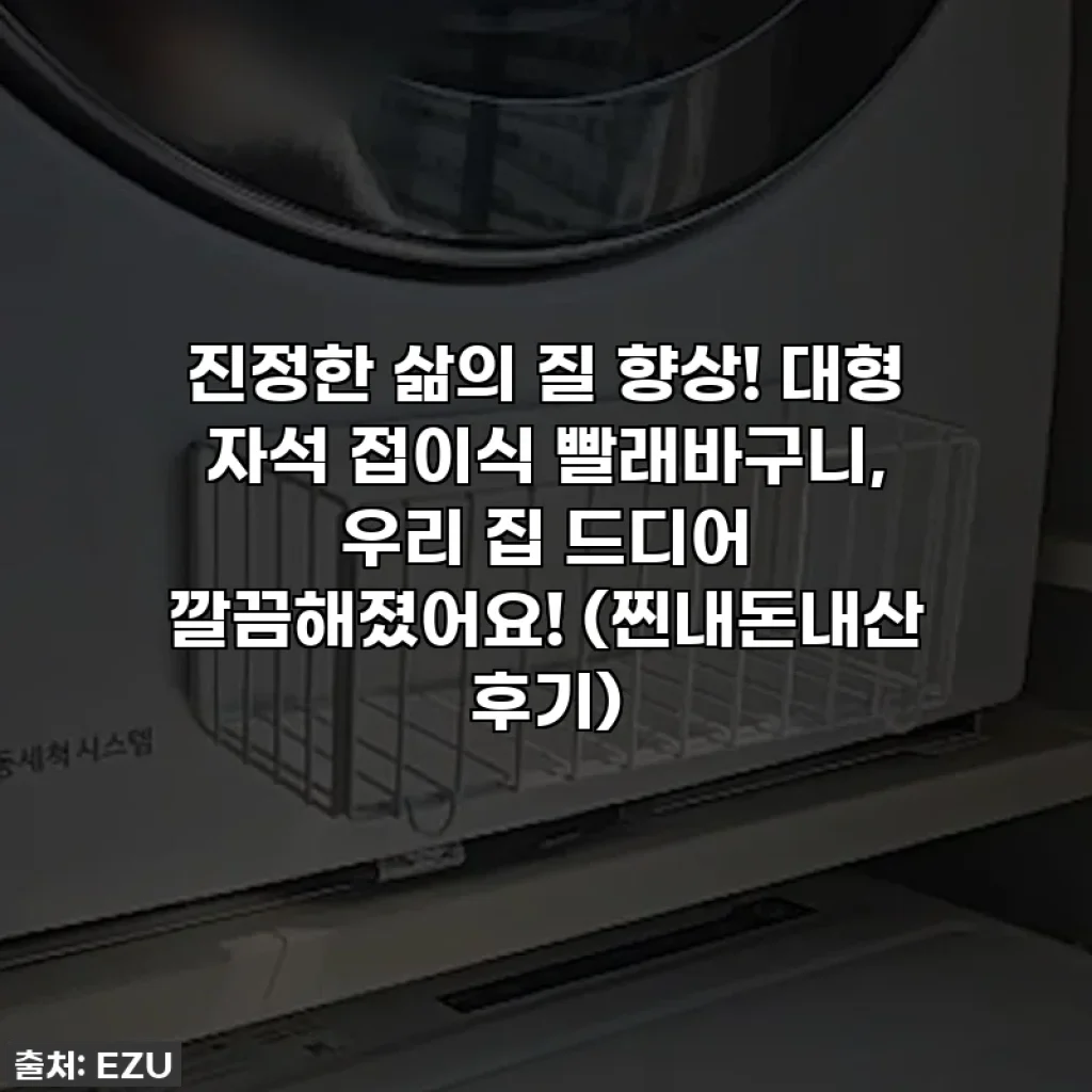 진정한 삶의 질 향상! 대형 자석 접이식 빨래바구니, 우리 집 드디어 깔끔해졌어요! (찐내돈내산 후기)