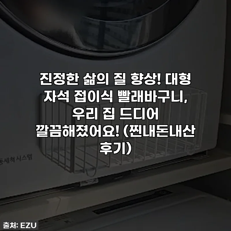 진정한 삶의 질 향상! 대형 자석 접이식 빨래바구니, 우리 집 드디어 깔끔해졌어요! (찐내돈내산 후기)